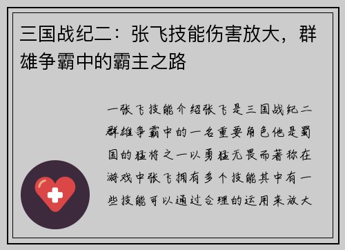 三国战纪二：张飞技能伤害放大，群雄争霸中的霸主之路