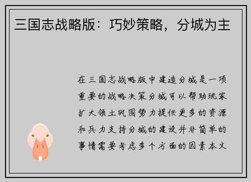 三国志战略版：巧妙策略，分城为主
