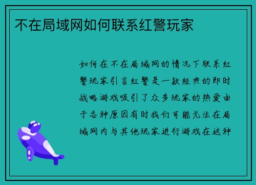 不在局域网如何联系红警玩家