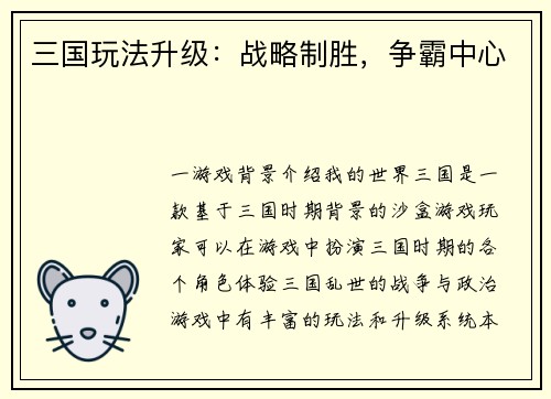 三国玩法升级：战略制胜，争霸中心