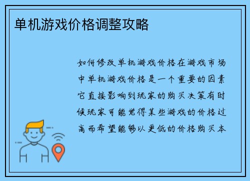 单机游戏价格调整攻略