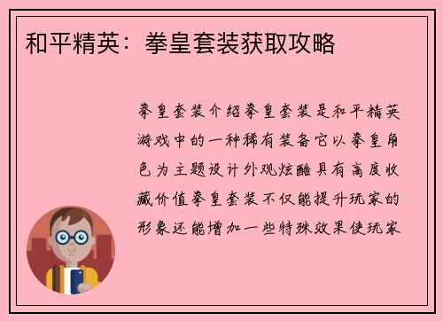 和平精英：拳皇套装获取攻略