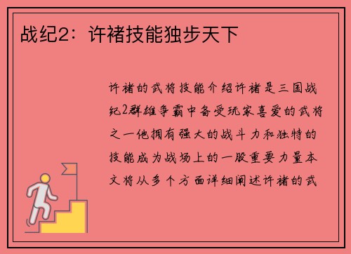 战纪2：许褚技能独步天下