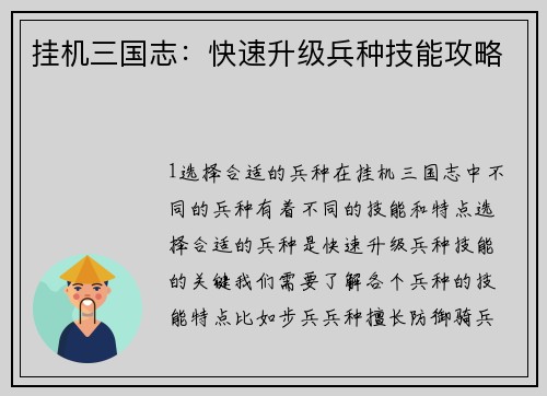 挂机三国志：快速升级兵种技能攻略