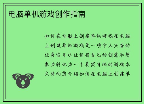 电脑单机游戏创作指南