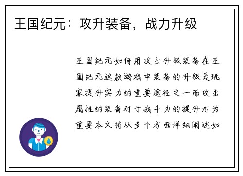 王国纪元：攻升装备，战力升级
