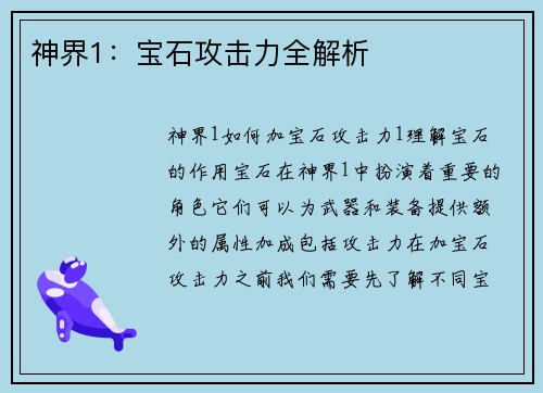 神界1：宝石攻击力全解析