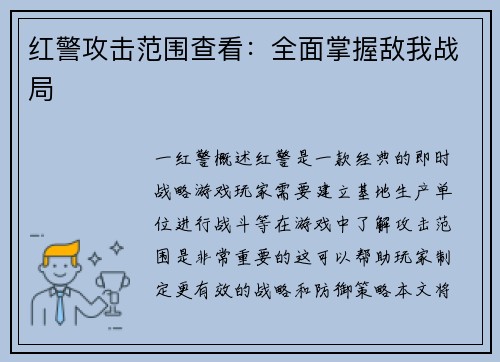 红警攻击范围查看：全面掌握敌我战局