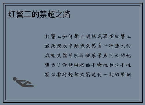 红警三的禁超之路