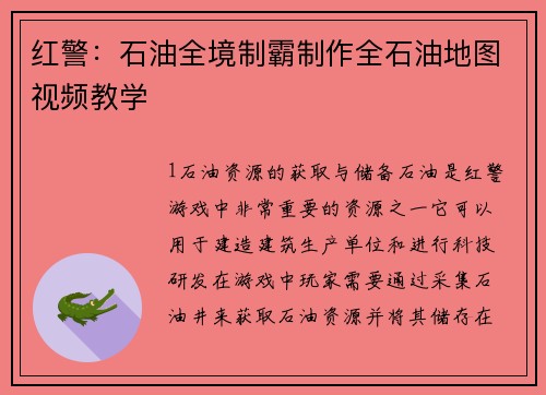 红警：石油全境制霸制作全石油地图视频教学