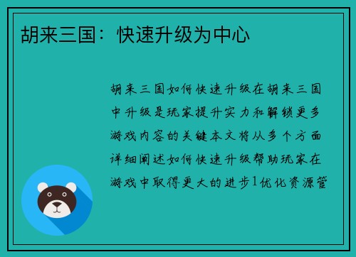 胡来三国：快速升级为中心