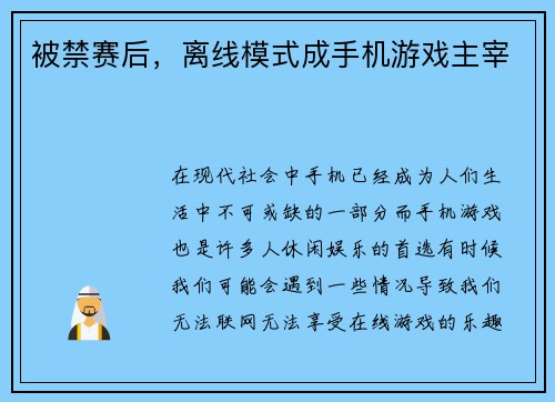 被禁赛后，离线模式成手机游戏主宰