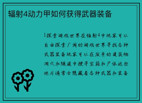 辐射4动力甲如何获得武器装备