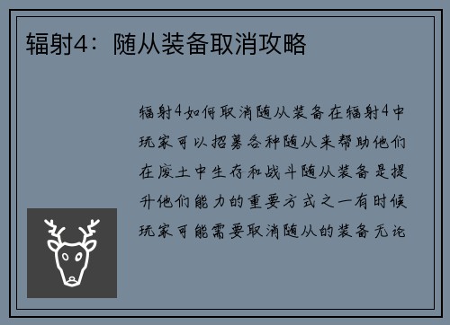 辐射4：随从装备取消攻略