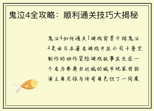 鬼泣4全攻略：顺利通关技巧大揭秘