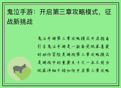 鬼泣手游：开启第三章攻略模式，征战新挑战
