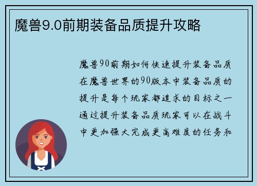 魔兽9.0前期装备品质提升攻略