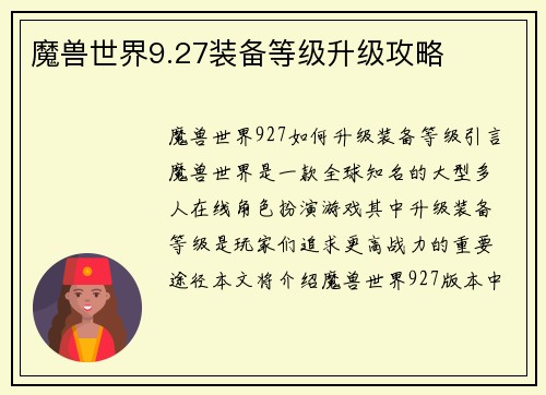 魔兽世界9.27装备等级升级攻略