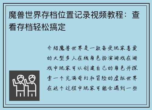 魔兽世界存档位置记录视频教程：查看存档轻松搞定