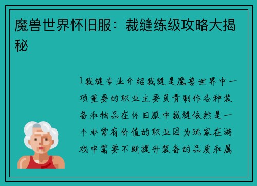 魔兽世界怀旧服：裁缝练级攻略大揭秘
