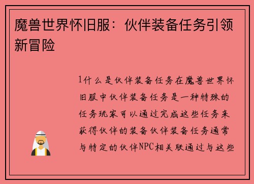 魔兽世界怀旧服：伙伴装备任务引领新冒险