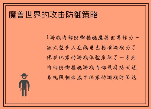 魔兽世界的攻击防御策略