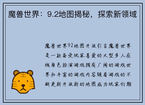 魔兽世界：9.2地图揭秘，探索新领域