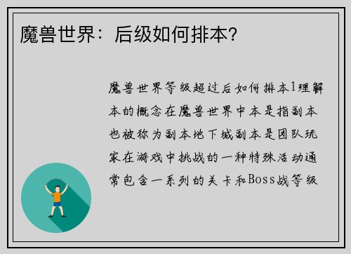 魔兽世界：后级如何排本？