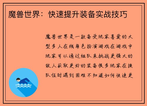 魔兽世界：快速提升装备实战技巧
