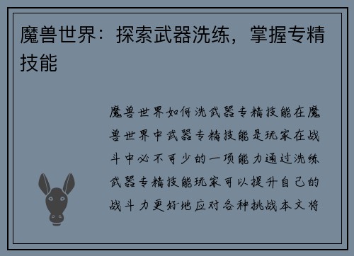 魔兽世界：探索武器洗练，掌握专精技能
