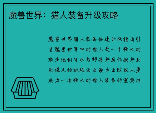 魔兽世界：猎人装备升级攻略