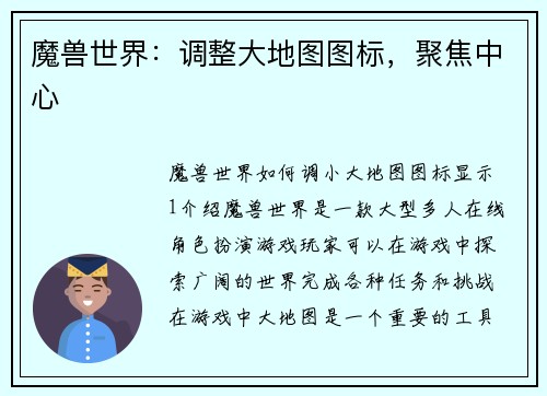魔兽世界：调整大地图图标，聚焦中心