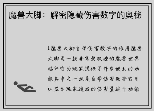 魔兽大脚：解密隐藏伤害数字的奥秘