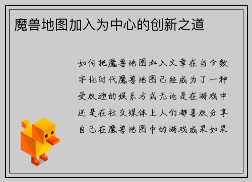 魔兽地图加入为中心的创新之道