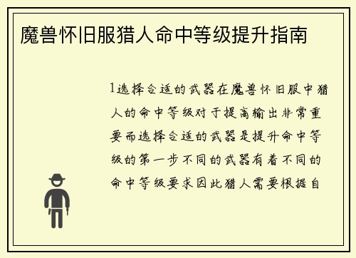 魔兽怀旧服猎人命中等级提升指南