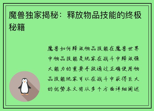 魔兽独家揭秘：释放物品技能的终极秘籍