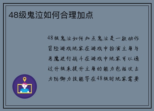 48级鬼泣如何合理加点