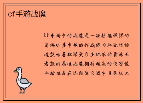 cf手游战魔