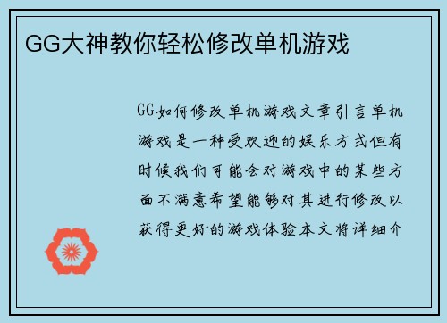 GG大神教你轻松修改单机游戏