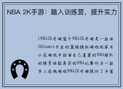NBA 2K手游：踏入训练营，提升实力
