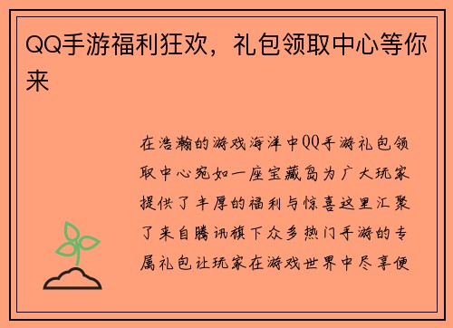 QQ手游福利狂欢，礼包领取中心等你来
