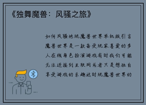 《独舞魔兽：风骚之旅》