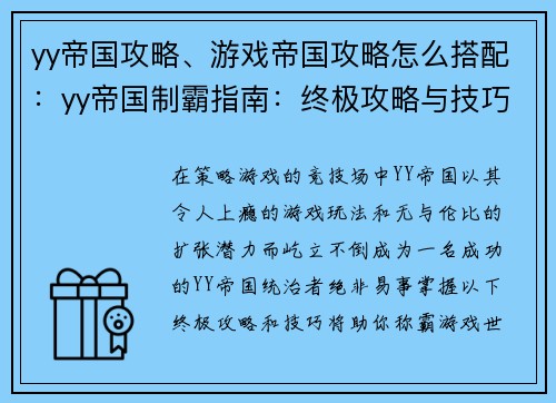 yy帝国攻略、游戏帝国攻略怎么搭配：yy帝国制霸指南：终极攻略与技巧