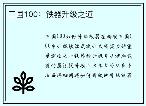 三国100：铁器升级之道