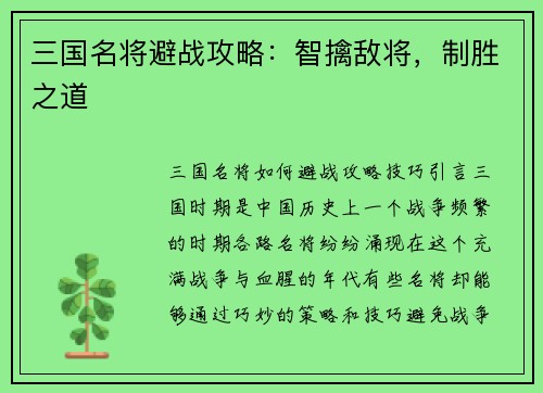 三国名将避战攻略：智擒敌将，制胜之道