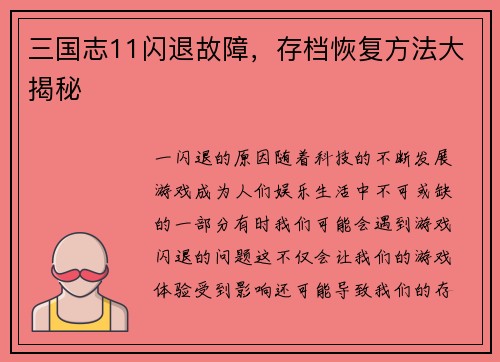 三国志11闪退故障，存档恢复方法大揭秘