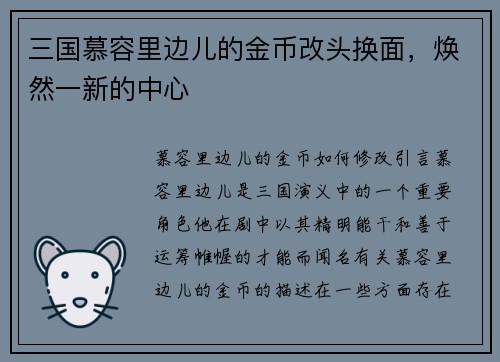 三国慕容里边儿的金币改头换面，焕然一新的中心