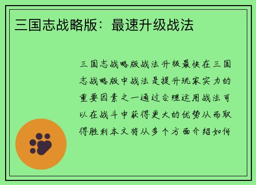 三国志战略版：最速升级战法