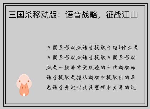 三国杀移动版：语音战略，征战江山