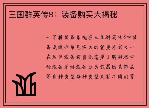 三国群英传8：装备购买大揭秘